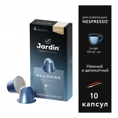 Кофе Жардин Аллонге 55г 10 капсул