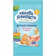 Печенье Когда Я вырасту обогащенное кальцием с 5мес 150г