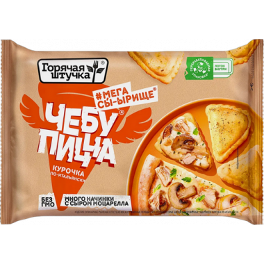 Чебупицца Горячая штучка Курочка по-Итальянски 250г