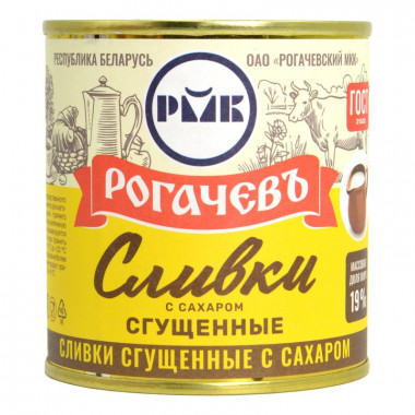 Сливки Рогачевский мк сгущенные с сахаром 19% 360г ж/б