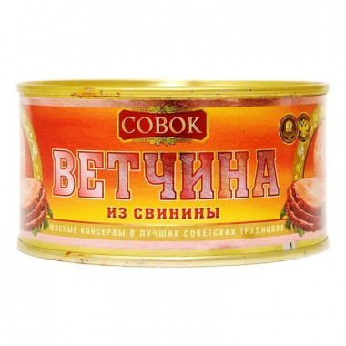 Ветчина Совок из свинины ГОСТ 9165-59 325г ж/б