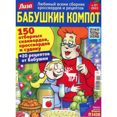 Журнал Лиза Бабушкин компот