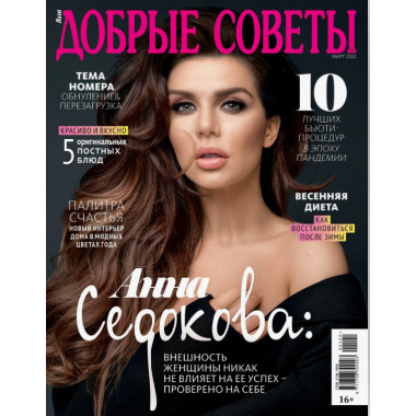 Журнал Добрые советы