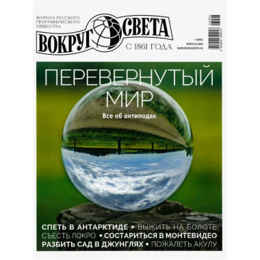 Журнал Вокруг Света
